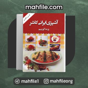 دانلود PDF کتاب آشپزی ایرانی کاشر ویدالوییم 📗