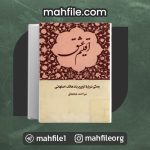 کتاب اقلیم عشق میر احمد طباطبایی
