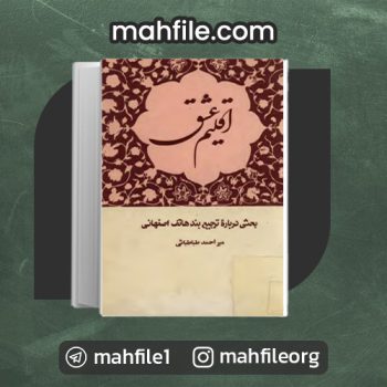 دانلود PDF کتاب اقلیم عشق میر احمد طباطبایی 📗