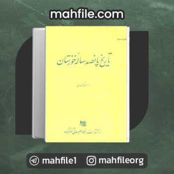 دانلود PDF کتاب تاریخ پانصد ساله خوزستان احمد کسروی 📗