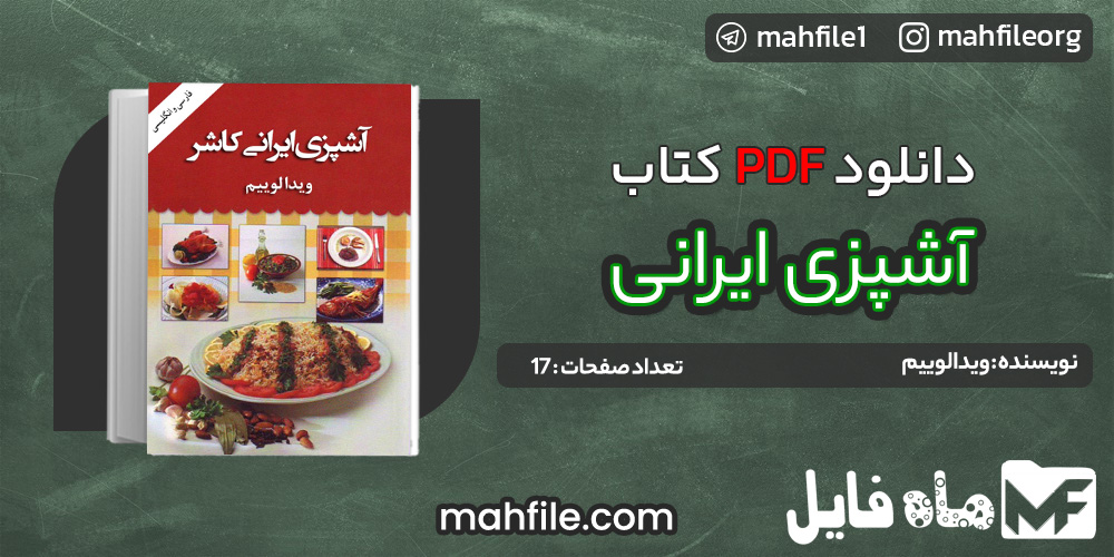 دانلود PDF کتاب آشپزی ایرانی کاشر ویدالوییم 