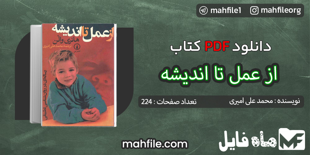 دانلود PDF کتاب از عمل تا اندیشه محمد علی امیری
