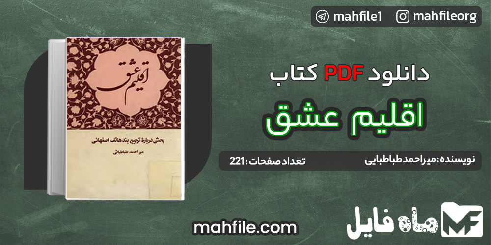 دانلود PDF کتاب اقلیم عشق میر احمد طباطبایی 