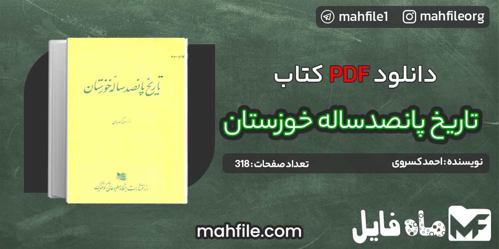 دانلود PDF کتاب تاریخ پانصدساله خوزستان احمد کسروی 