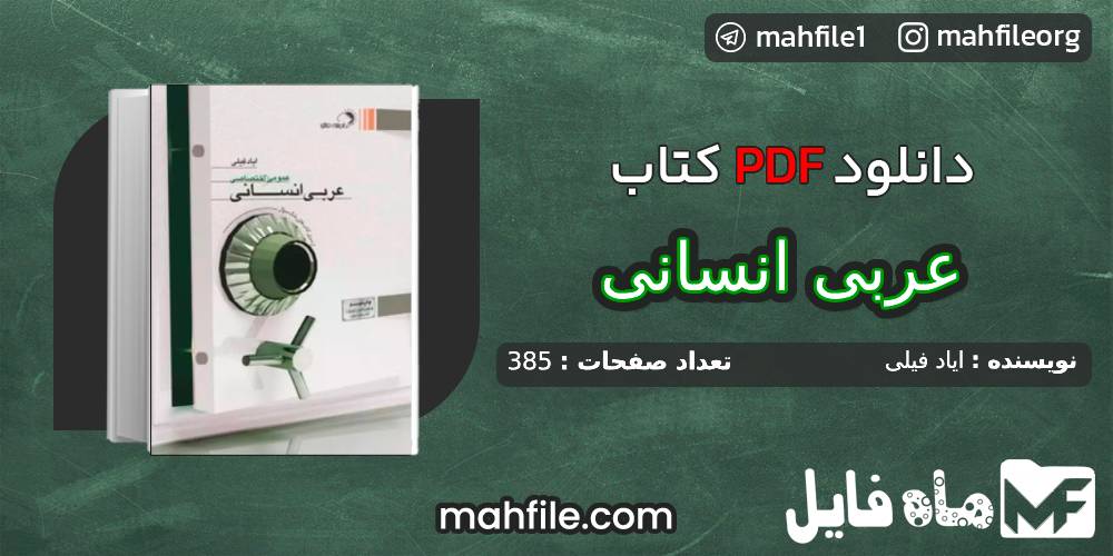 دانلود PDF کتاب عربی انسانی عمومی اختصاصی ایاد فیلی 