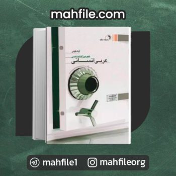 دانلود PDF کتاب عربی انسانی عمومی اختصاصی ایاد فیلی 📗