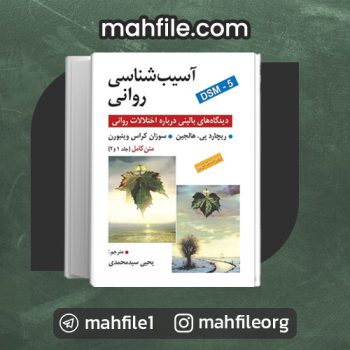 دانلود PDF کتاب آسیب شناسی روانی یحیی سید محمدی 📗