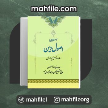 دانلود PDF کتاب آشنایی با اصول دین حسین وحید خراسانی 📗
