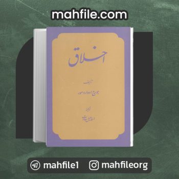 دانلود PDF کتاب اخلاق اسماعیل سعادت 📗