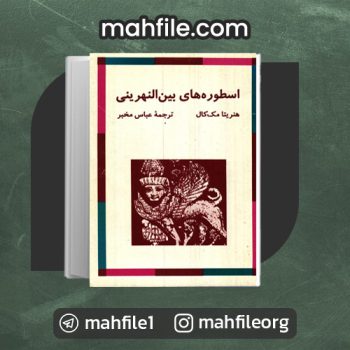 دانلود PDF کتاب اسطوره‌های بین النهرینی عباس مخبر 📗