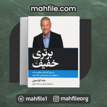 دانلود PDF کتاب برتری خفیف لطیف احمدپور 📗