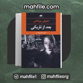 دانلود PDF کتاب بعد از تاریکی علی حاج قاسم 📗