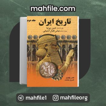 دانلود PDF کتاب تاریخ ایران جلد دوم عباس اقبال آشتیانی 📗