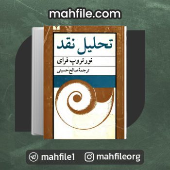 دانلود PDF کتاب تحلیل نقد صالح حسینی 📗
