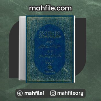 دانلود PDF کتاب حلیه المتقین محمد باقر مجلسی 📗