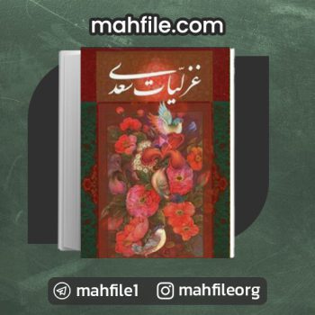 دانلود PDF کتاب غزلیات سعدی شیخ مصلح الدین سعدی شیرازی 📗