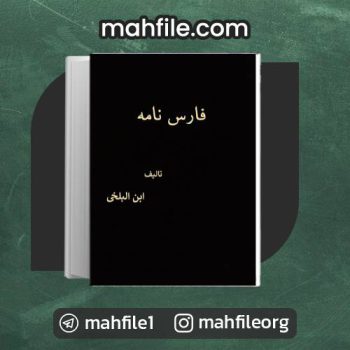 دانلود PDF کتاب فارس نامه ابن البلخی 📗