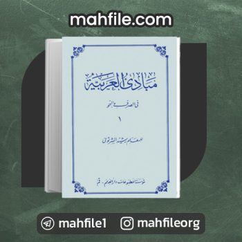 دانلود PDF کتاب مبادی العربیه جلد اول رشید شرتونی 📗