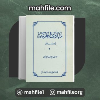 دانلود PDF کتاب مبادی العربیه جلد چهارم رشید شرتونی 📗