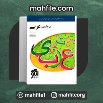 دانلود PDF کتاب موج آزمون عربی ایاد فیلی 📗