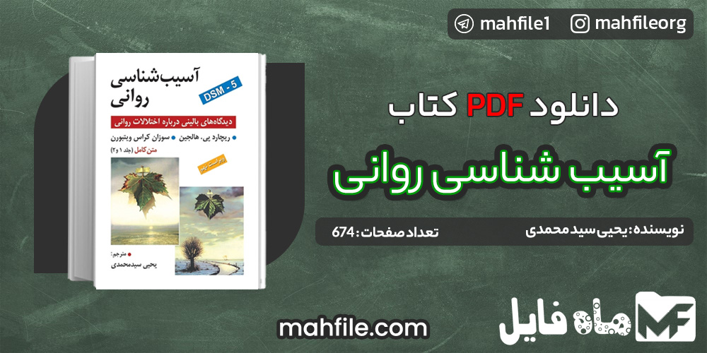 دانلود PDF کتاب آسیب شناسی روانی یحیی سید محمدی