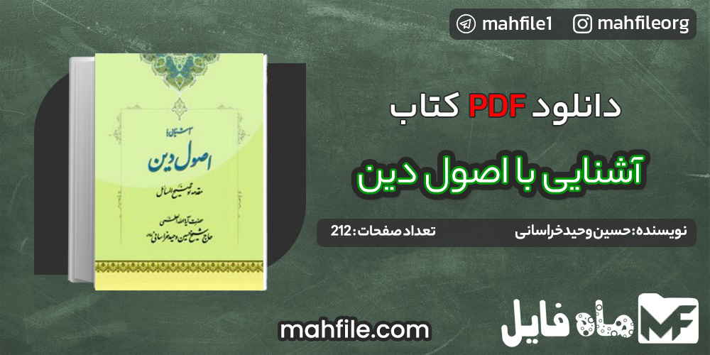 دانلود PDF کتاب آشنایی با اصول دین حسین وحید خراسانی 