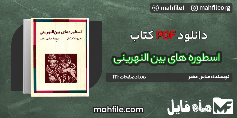 دانلود PDF کتاب اسطوره‌های بین النهرینی عباس مخبر 