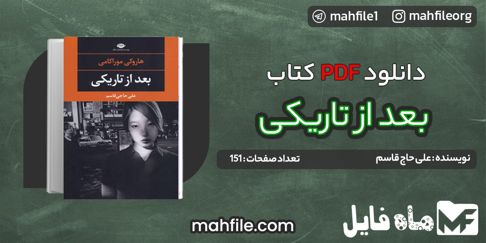 دانلود PDF کتاب بعد از تاریکی علی حاج قاسم 