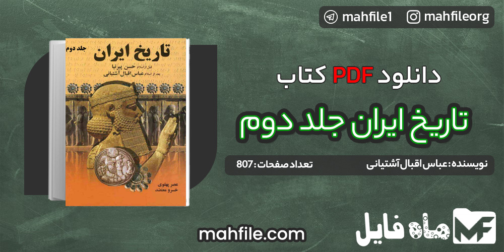 دانلود PDF کتاب تاریخ ایران جلد دوم عباس اقبال آشتیانی 