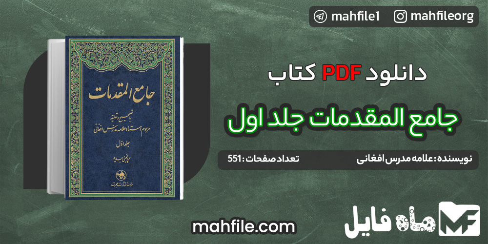 دانلود PDF کتاب جامع المقدمات جلد اول علامه مدرس افغانی 