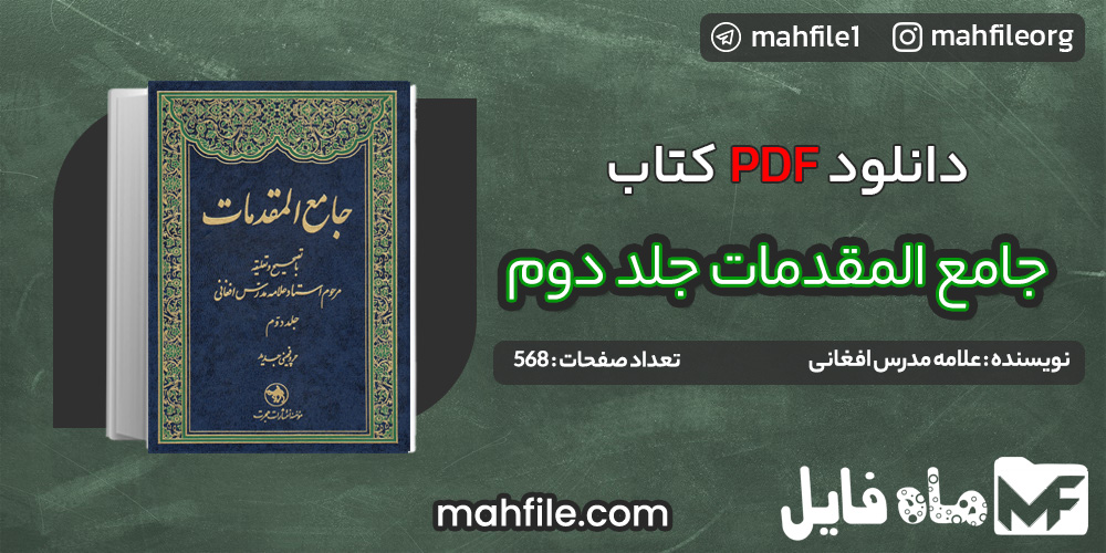 دانلود PDF کتاب جامع المقدمات جلد دوم علامه مدرس افغانی 