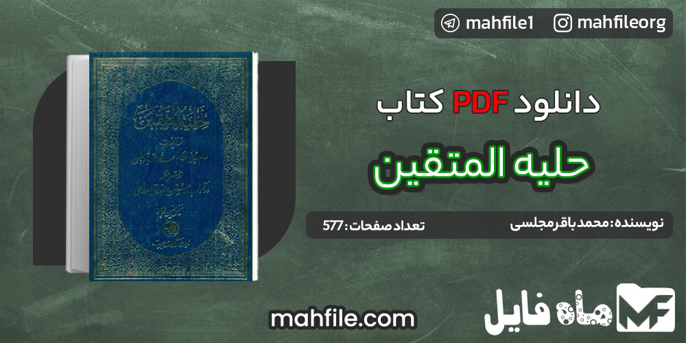دانلود PDF کتاب حلیه المتقین اثر محمد باقر مجلسی 