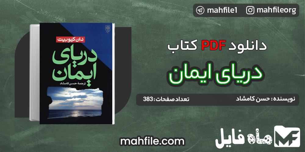 دانلود PDF کتاب دریای ایمان حسن کامشاد 