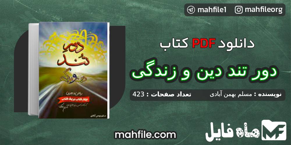 دانلود PDF کتاب دور تند دین و زندگی کنکور مسلم بهمن آبادی