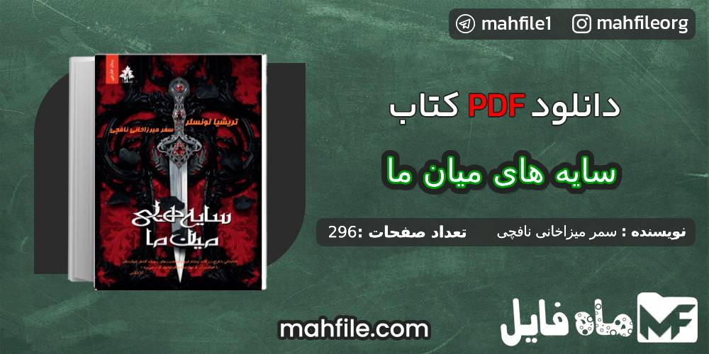 دانلود PDF کتاب سایه های میان ما سمر میرزاخانی نافچی 