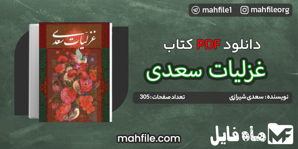 دانلود PDF کتاب غزلیات سعدی شیخ مصلح الدین سعدی شیرازی 