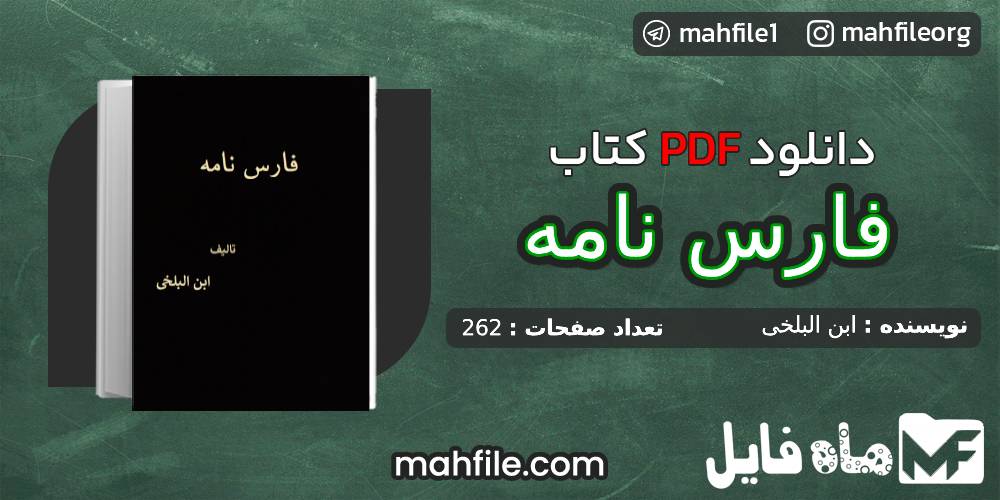 دانلود PDF کتاب فارس نامه البلخی 