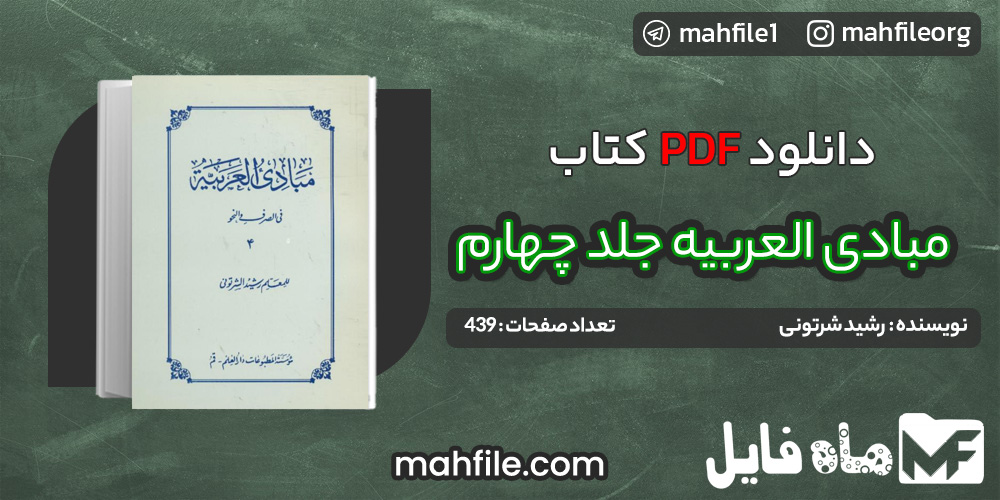 دانلود PDF کتاب مبادی العربیه جلد چهارم رشید شرتونی 