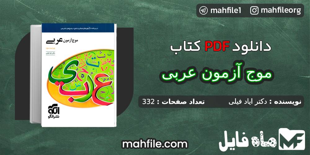 دانلود PDF کتاب موج آزمون عربی ایاد فیلی 