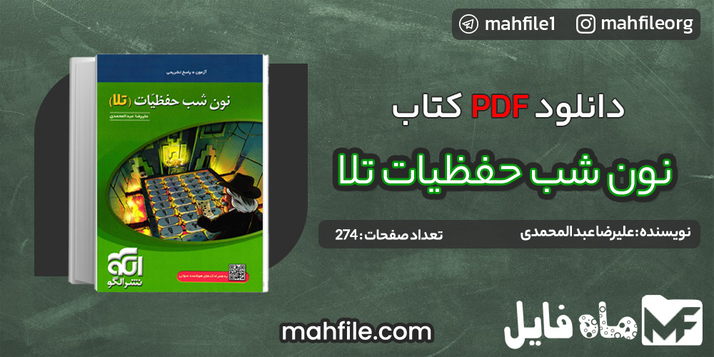 دانلود PDF کتاب نون شب حفظیات تلا اثر علیرضا عبدالمحمدی 