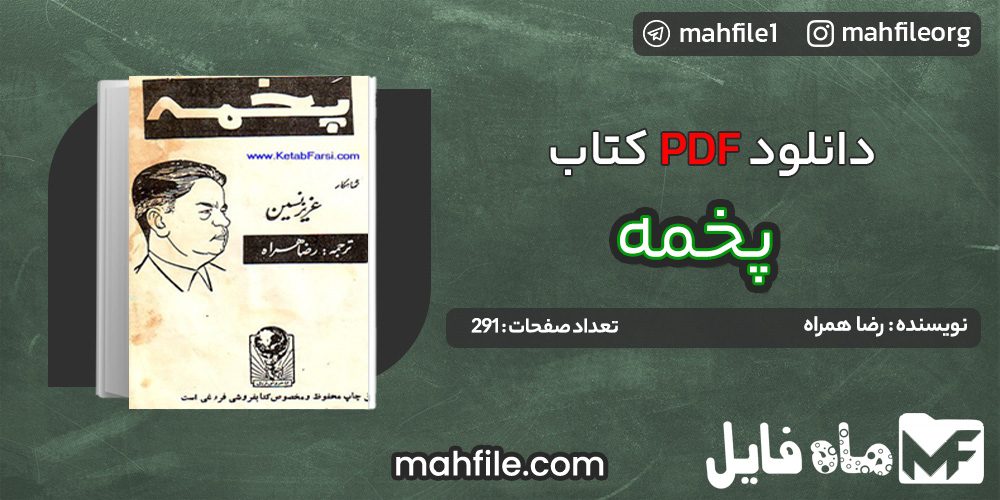 دانلود PDF کتاب پخمه رضا همراه 