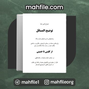 دانلود PDF کتاب ازکلینی تا خمینی شجاع الدین شفا 📗