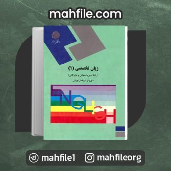 دانلود PDF کتاب زبان تخصصی 1 شهربانو ثمر بخش تهرانی 📗