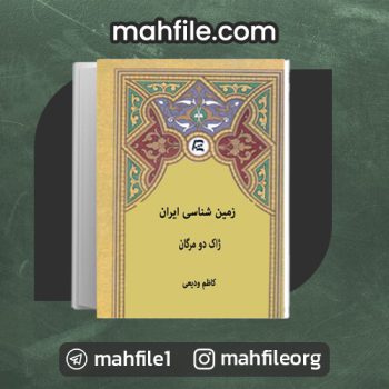 دانلود PDF کتاب زمین شناسی ایران کاظم ودیعی 📗