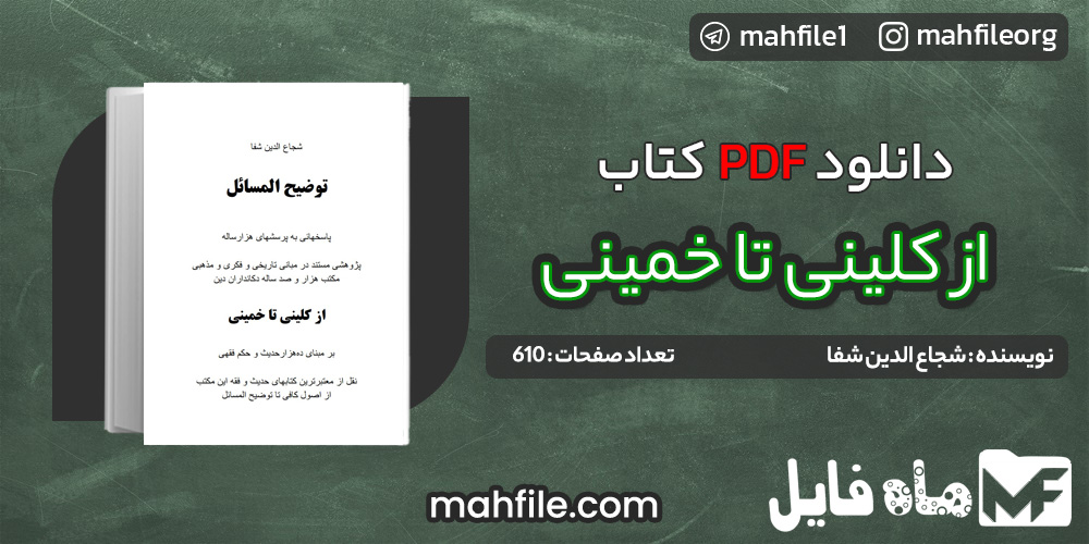 دانلود PDF کتاب ازکلینی تا خمینی شجاع الدین شفا 