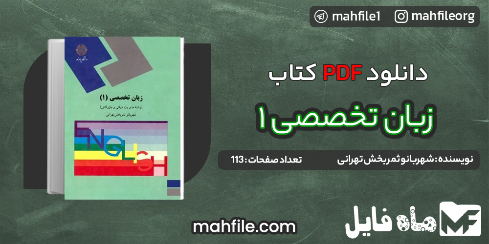 دانلود PDF کتاب زبان تخصصی 1 شهربانو ثمر بخش تهرانی 