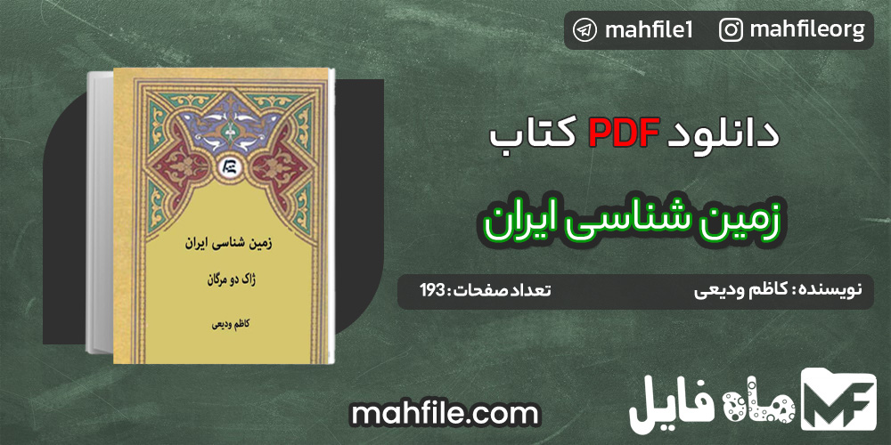 دانلود PDF کتاب زمین شناسی ایران کاظم ودیعی 