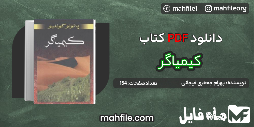 دانلود PDF کتاب کیمیاگر بهرام جعفری فیجانی 📗