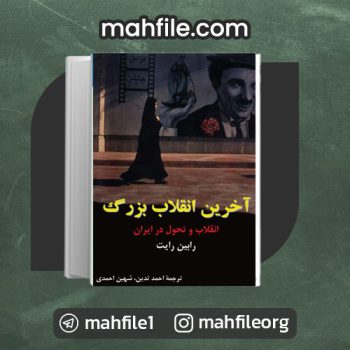 دانلود PDF کتاب آخرین انقلاب بزرگ انقلاب و تحول در ایران احمد تدین 📗
