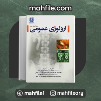 دانلود PDF کتاب ارولوژی عمومی دکتر ناصر سیم فروش 📗